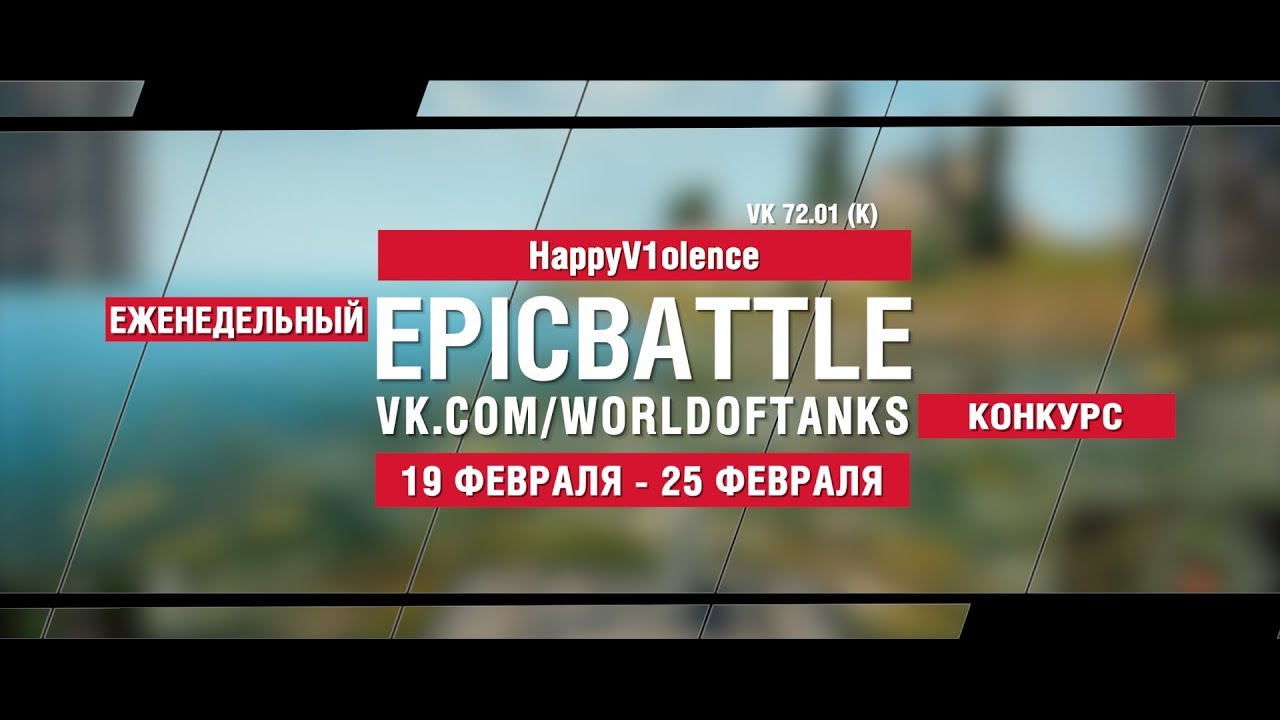 EpicBattle : HappyV1olence / VK 72.01 (K) (конкурс: 19.02.18-25.02.18)