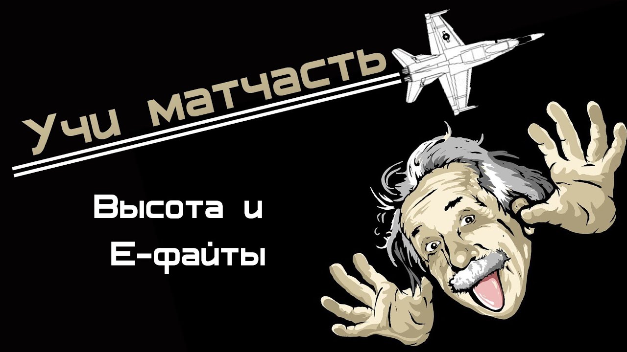 Учи матчасть Высота, Ефайты (World of WarPlanes)