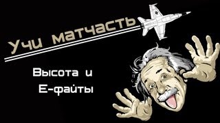 Превью: Учи матчасть Высота, Ефайты (World of WarPlanes)