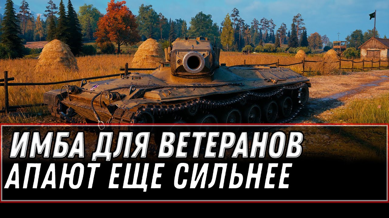 НОВАЯ ИМБА В НАГРАДУ ВЕТЕРАНАМ WOT 2021 - ИМБУ ЕЩЕ СИЛЬНЕЕ АПАЮТ! ПОДАРКИ В АНГАРЕ  world of tanks