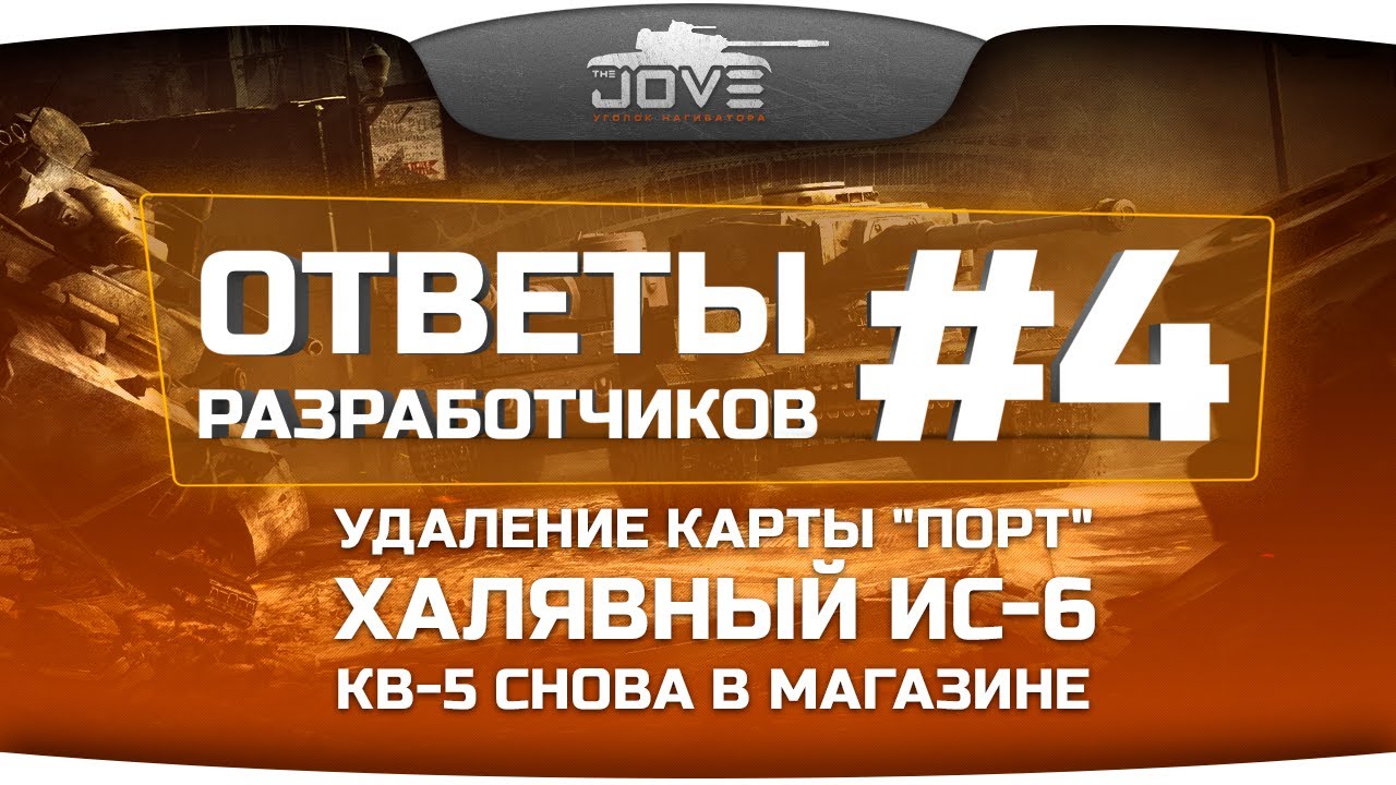 Ответы Разработчиков #4: халявный ИС-6, нерф карты &quot;Порт&quot; и продажа КВ-5.