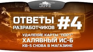 Превью: Ответы Разработчиков #4: халявный ИС-6, нерф карты &quot;Порт&quot; и продажа КВ-5.