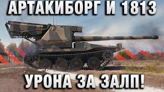Превью: АРТАКИБОРГ И 1813 УРОНА ЗА ЗАЛП!