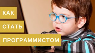 Превью: Как стать программистом? План действий для начинающих программистов.