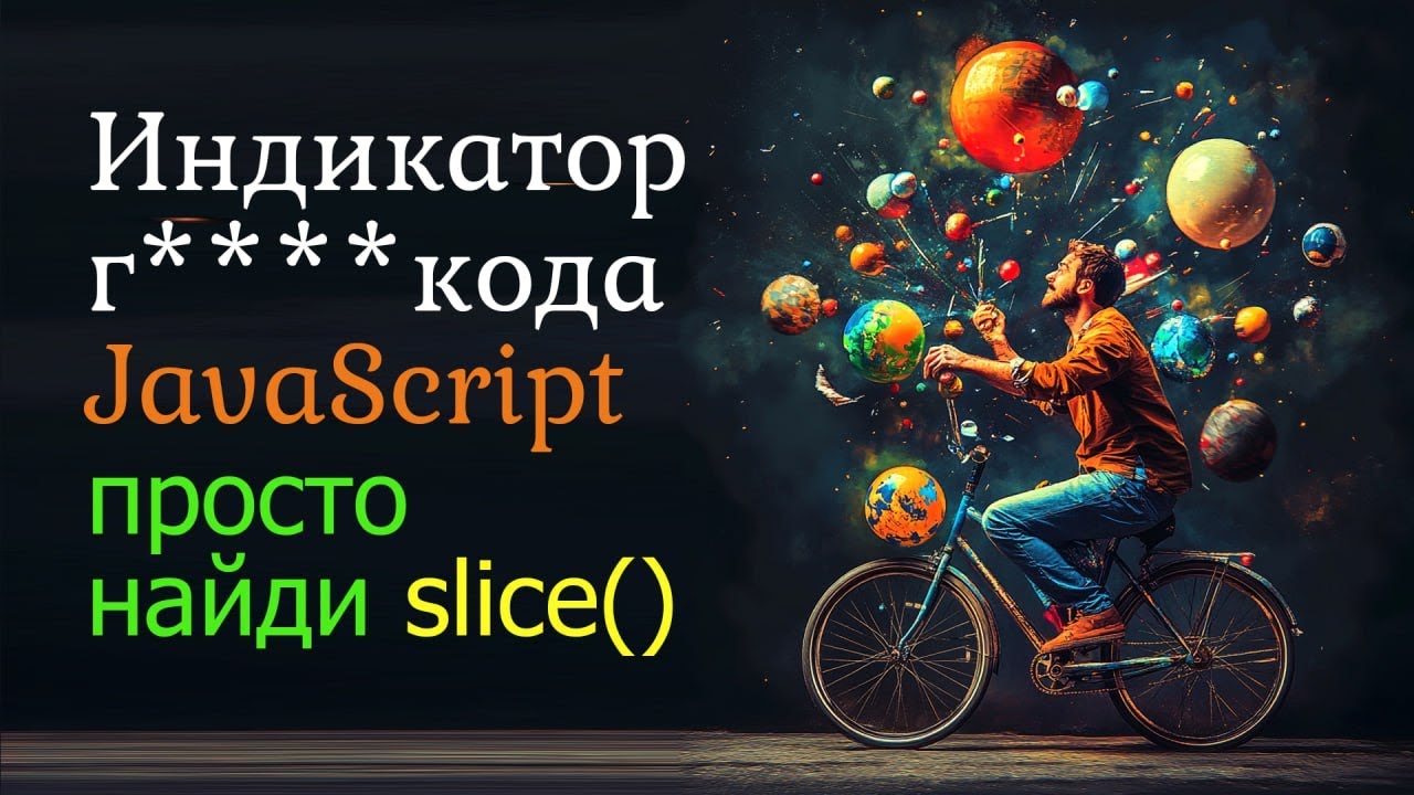 Индикатор очень плохого кода на JavaScript. Просто найди slice