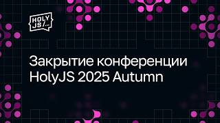 Превью: Закрытие конференции HolyJS 2025 Autumn