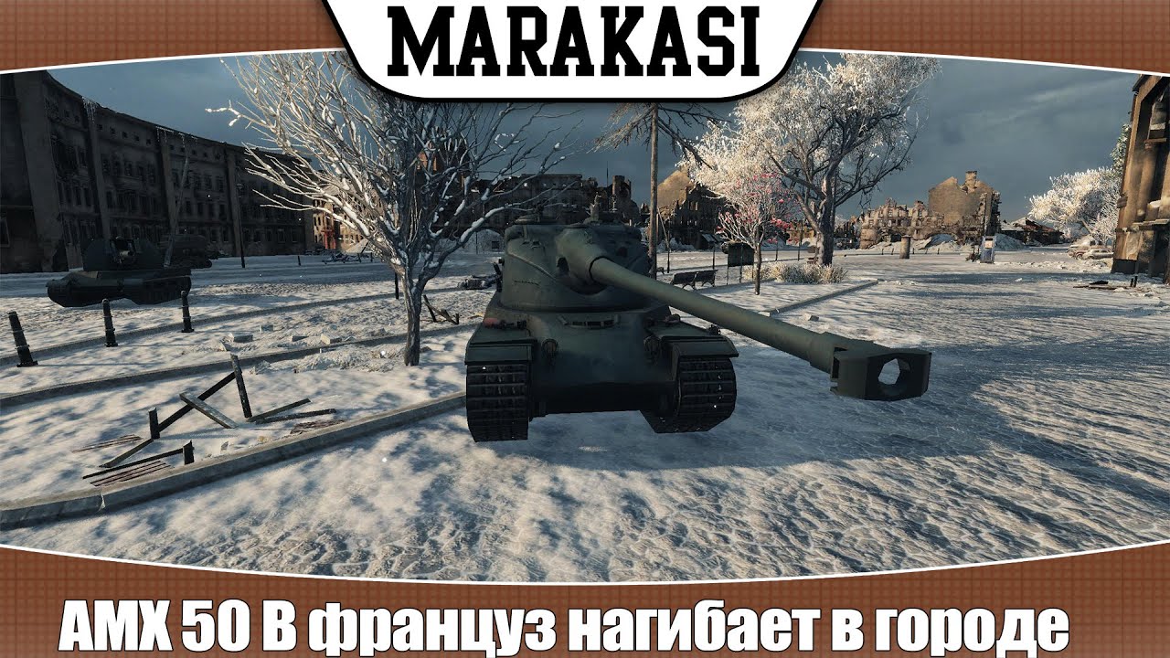 World of Tanks AMX 50 B француз нагибает в городе