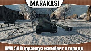 Превью: World of Tanks AMX 50 B француз нагибает в городе