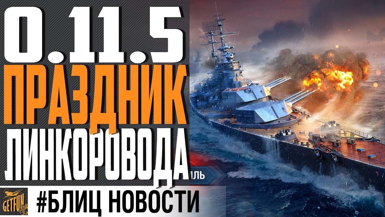 РАДОСТЬ И РАЗОЧАРОВАНИЕ ОТ 0.11.5 ⚓ World of Warships