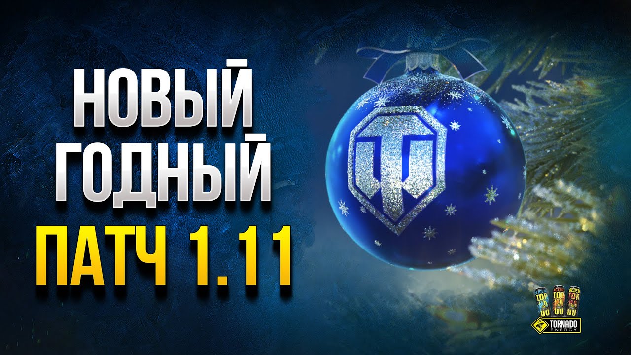 Офигеть! WoT Новогодний Патч 1.11