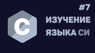 Превью: Язык Си для начинающих / #7 - Структуры данных