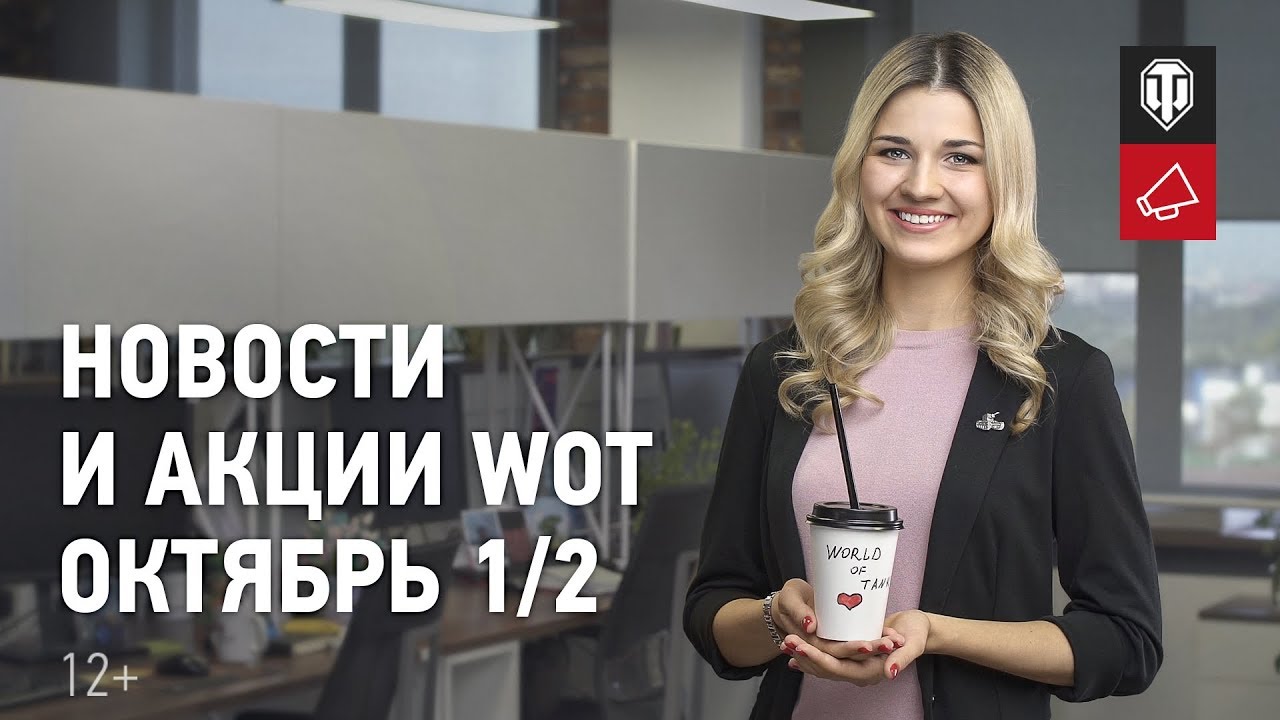 Новости и акции WoT - Октябрь 1/2