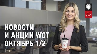 Превью: Новости и акции WoT - Октябрь 1/2