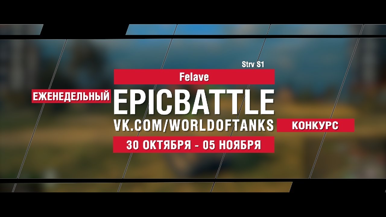 EpicBattle : Felave / Strv S1 (конкурс: 30.10.17-05.11.17)