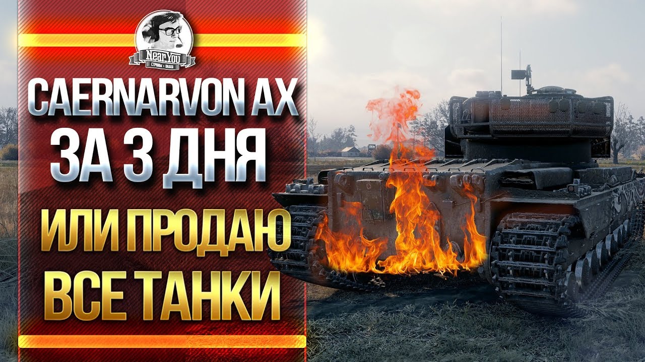 [1/3] Caernarvon Action X ЗА 3 ДНЯ или ПРОДАЮ ВСЕ ТАНКИ!