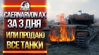 Превью: [1/3] Caernarvon Action X ЗА 3 ДНЯ или ПРОДАЮ ВСЕ ТАНКИ!