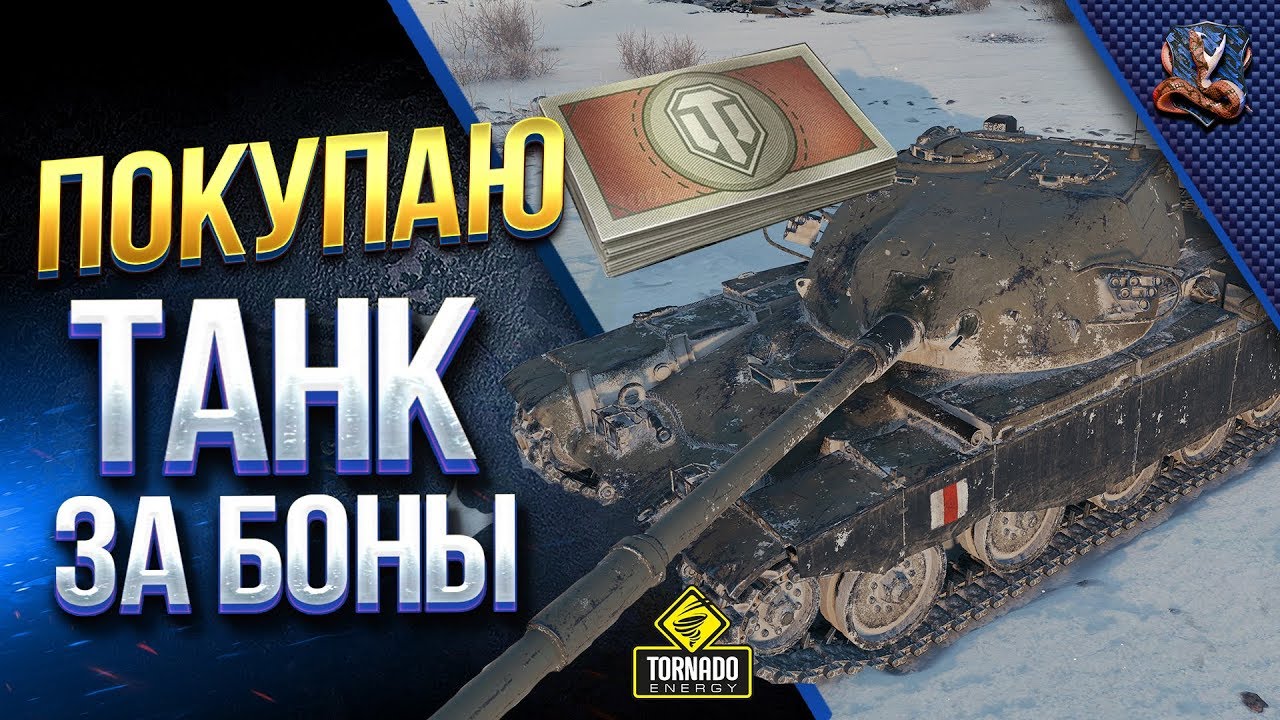 Покупаю Танк За Боны - T95/FV4201 Chieftain