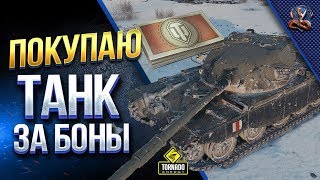 Превью: Покупаю Танк За Боны - T95/FV4201 Chieftain