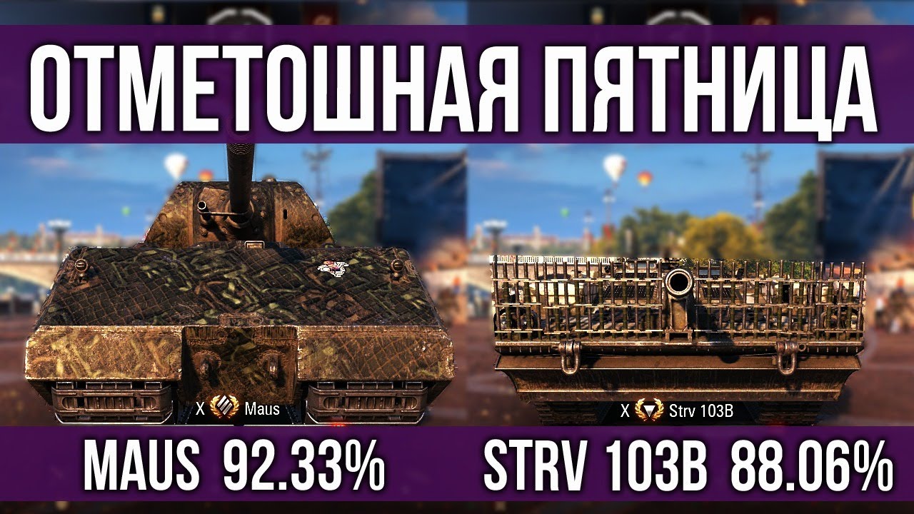 MAUS и Strv 103b на 3 отметки. В разгар х5 | WoT 1.10