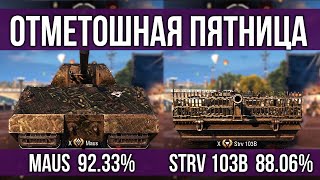 Превью: MAUS и Strv 103b на 3 отметки. В разгар х5 | WoT 1.10