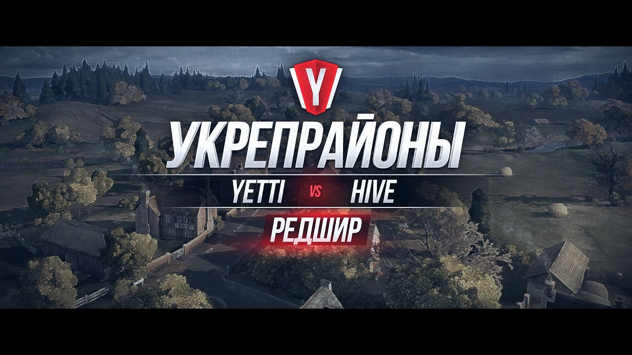 [Бои в Укрепрайоне ] YETTI vs HIVE #2 карта Редшир