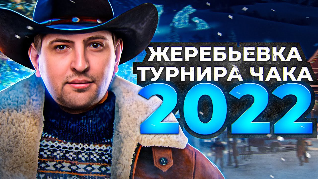 ЖЕРЕБЬЕВКА ТУРНИРА ЧАКА 2022 НА VK PLAY LIVE