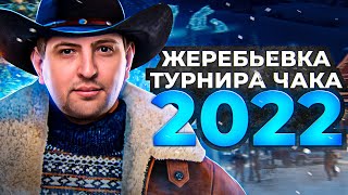 Превью: ЖЕРЕБЬЕВКА ТУРНИРА ЧАКА 2022 НА VK PLAY LIVE