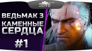 Превью: Прохождение Ведьмак 3: Каменные Сердца #1. Начало новых приключений!