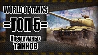 Превью: World of Tanks: ТОП 5 Премиумных танков в WoT.