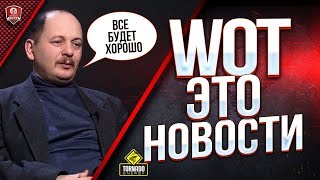 Превью: WOT ЭТО НОВОСТИ / ВСЕ БУДЕТ ХОРОШО ©SerB