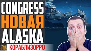 Превью: НОВЫЙ ПРЕМ CONGRESS МЕНЯ ПУГАЕТ! И ВОТ ПОЧЕМУ...  ⚓ World of Warships