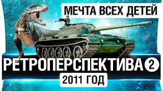 Превью: TYPE-59 ВСЕМ! -  РЕТРОСПЕКТИВА #2 - 2011 год