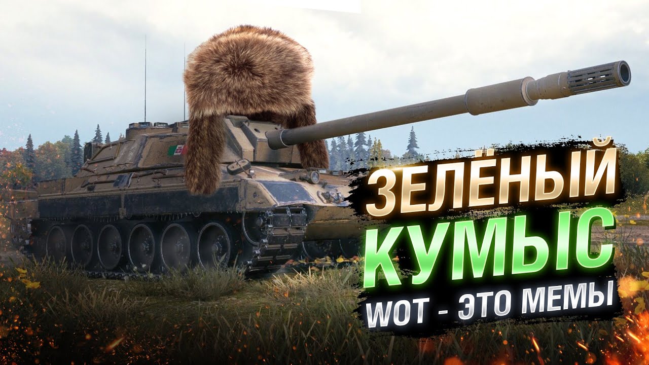 WOT - ЭТО МЕМЫ: ЗЕЛЁНЫЙ КУМЫС В ТАНКАХ. CARRO 45 T [World of Tanks]