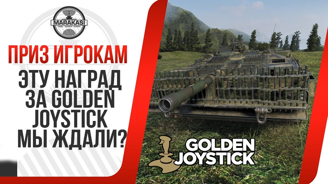 ЭТУ НАГРАДУ ЗА Golden Joystick МЫ ЖДАЛИ? КАК НАГРАЖДАЛИ ИГРОКОВ В 2012 ГОДУ