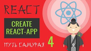 Превью: 04. Уроки React JS (create-react-app)