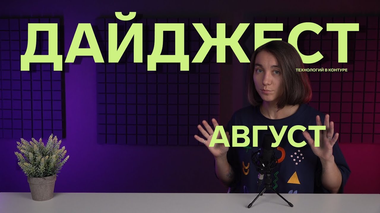 Дайджест Технологий в Контуре | Август