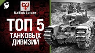 Превью: ТОП 5 танковых дивизий - от Red Eagle Company