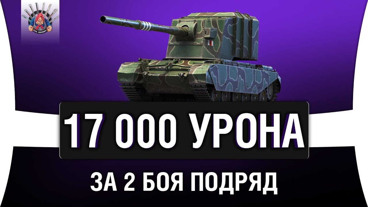 FV4005 - 17 000 УРОНА ЗА 2 БОЯ ПОДРЯД