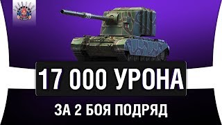 Превью: FV4005 - 17 000 УРОНА ЗА 2 БОЯ ПОДРЯД