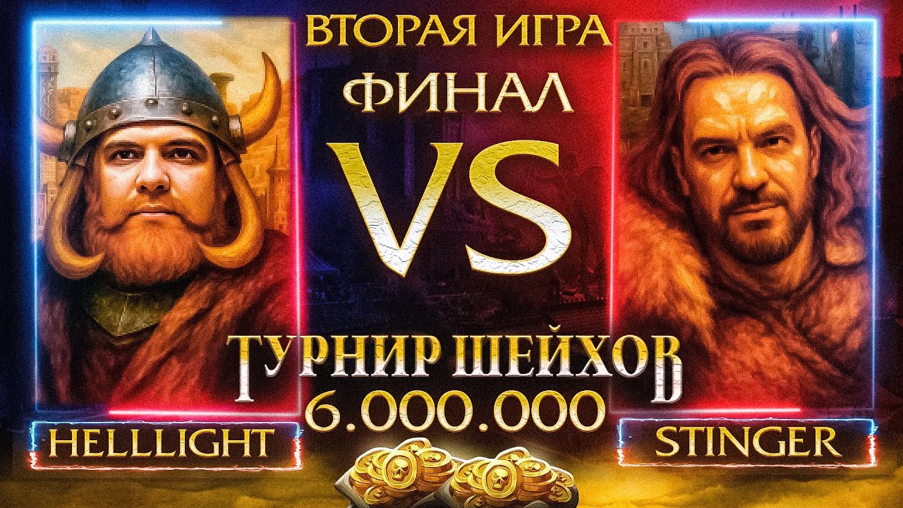 ВТОРАЯ ИГРА | ФИНАЛ ТУРНИРА ШЕЙХОВ НА 6.000.000 РУБЛЕЙ