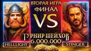 Превью: ВТОРАЯ ИГРА | ФИНАЛ ТУРНИРА ШЕЙХОВ НА 6.000.000 РУБЛЕЙ