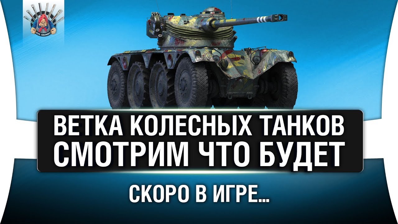 КОЛЕСНЫЕ ТАНКИ В WOT - СМОТРИМ ВСЮ ВЕТКУ И ТОП - EBR 105