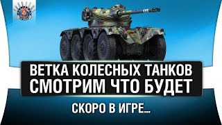 Превью: КОЛЕСНЫЕ ТАНКИ В WOT - СМОТРИМ ВСЮ ВЕТКУ И ТОП - EBR 105