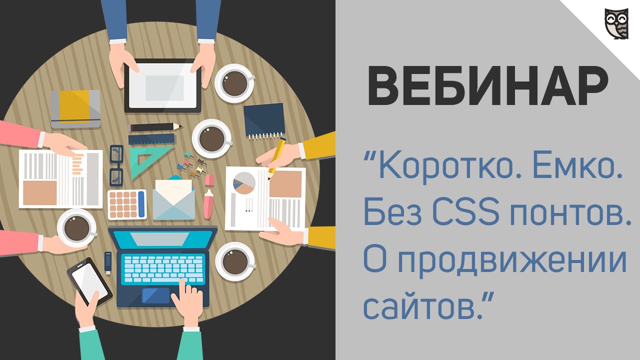 Первый вебинар LOFTBLOG - Коротко. Емко. Без CSS понтов. О продвижении сайтов.