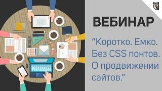 Превью: Первый вебинар LOFTBLOG - Коротко. Емко. Без CSS понтов. О продвижении сайтов.