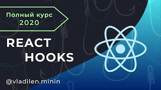 Превью: React Hooks - Полный Курс (Про Все Хуки в 1 видео!)