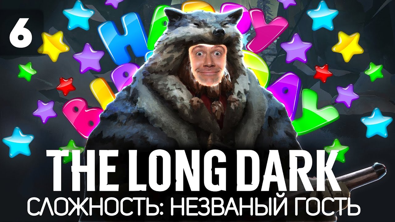 Празднуем День рождения на природе 🦆 The Long Dark [PC 2014] #6