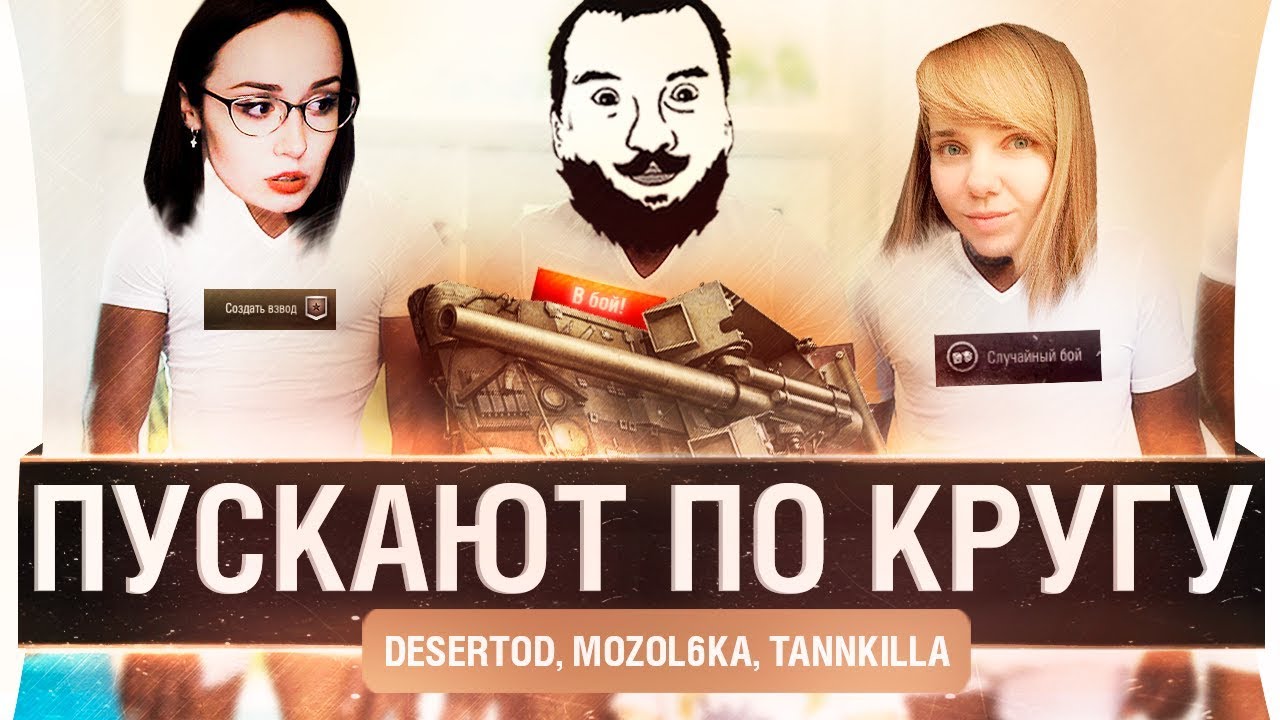 ПУСКАЮТ ПО КРУГУ - DeS, Mozol6ka, Tannkilla