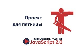 Превью: JavaScript v2.0. - объявляю тему проекта в пятницу!