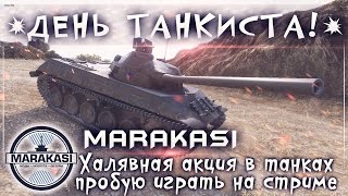 Превью: День танкиста! Халявная акция в танках, пробую поиграть на стриме